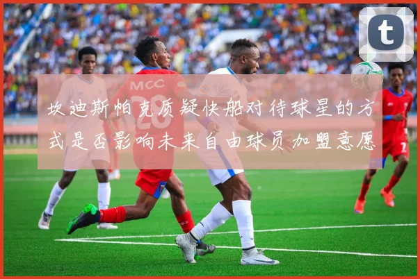 坎迪斯帕克质疑快船对待球星的方式是否影响未来自由球员加盟意愿