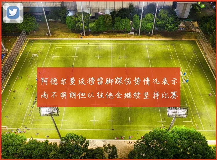 阿德尔曼谈穆雷脚踝伤势情况表示尚不明朗但以往他会继续坚持比赛