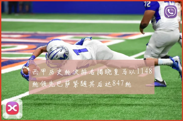 西甲历史轮次排名揭晓皇马以1148轮领先巴萨紧随其后达847轮