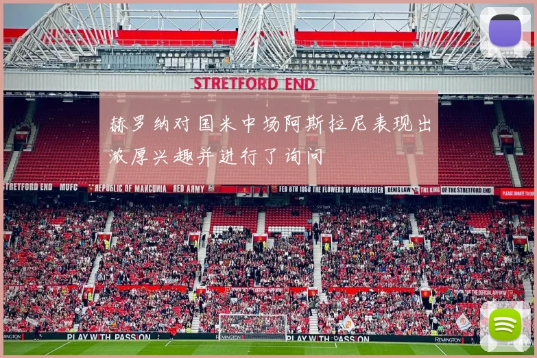 赫罗纳对国米中场阿斯拉尼表现出浓厚兴趣并进行了询问