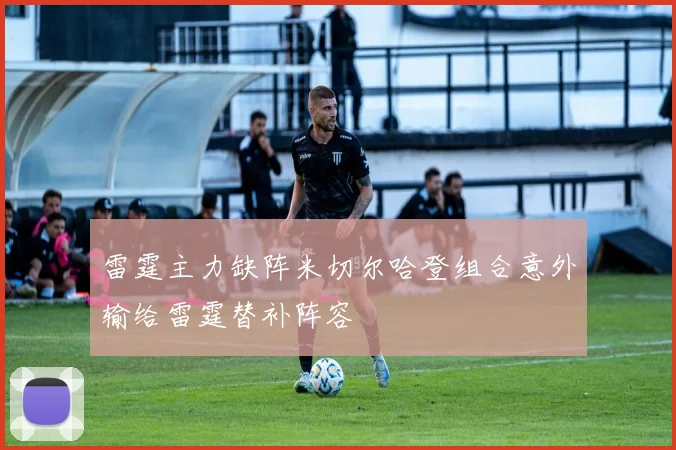 雷霆主力缺阵米切尔哈登组合意外输给雷霆替补阵容