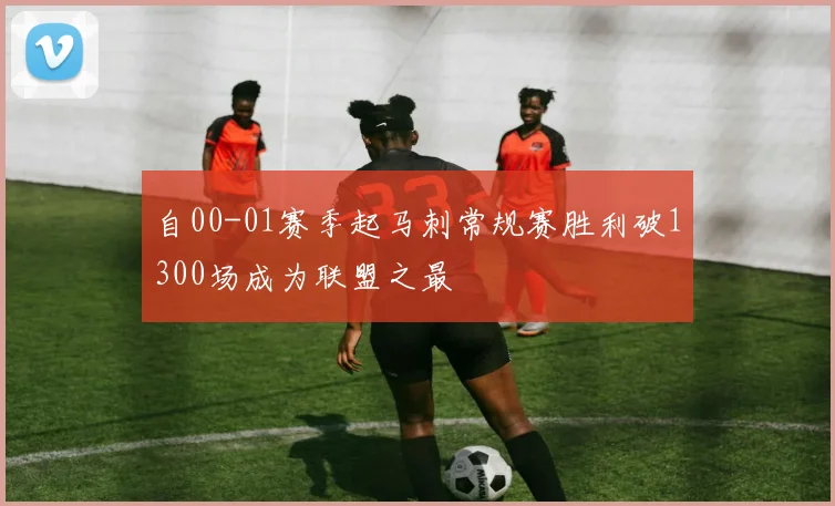 自00-01赛季起马刺常规赛胜利破1300场成为联盟之最